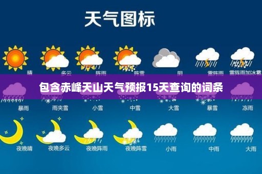 包含赤峰天山天气预报15天查询的词条