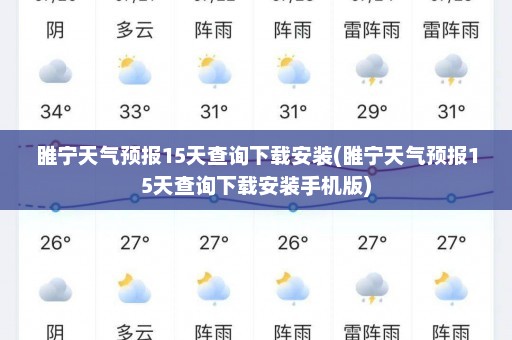 睢宁天气预报15天查询下载安装(睢宁天气预报15天查询下载安装手机版)