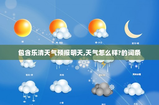 包含乐清天气预报明天,天气怎么样?的词条