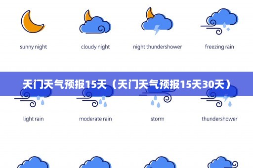 天门天气预报15天（天门天气预报15天30天）