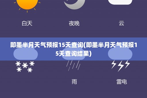 即墨半月天气预报15天查询(即墨半月天气预报15天查询结果)