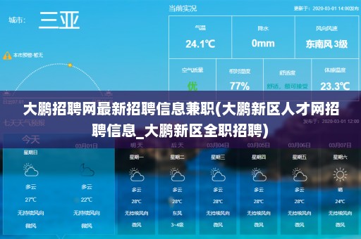 大鹏招聘网最新招聘信息兼职(大鹏新区人才网招聘信息_大鹏新区全职招聘)