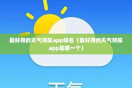 最好用的天气预报app排名（最好用的天气预报app是哪一个）