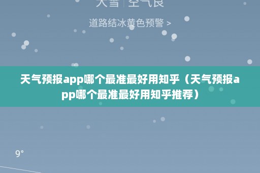 天气预报app哪个最准最好用知乎（天气预报app哪个最准最好用知乎推荐）