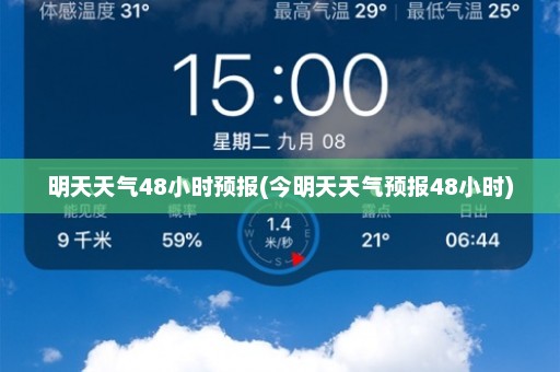 明天天气48小时预报(今明天天气预报48小时)