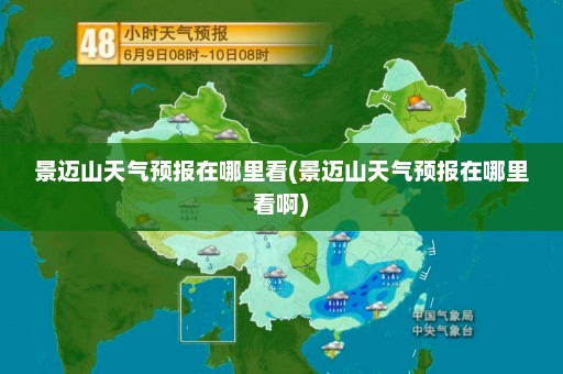 景迈山天气预报在哪里看(景迈山天气预报在哪里看啊)