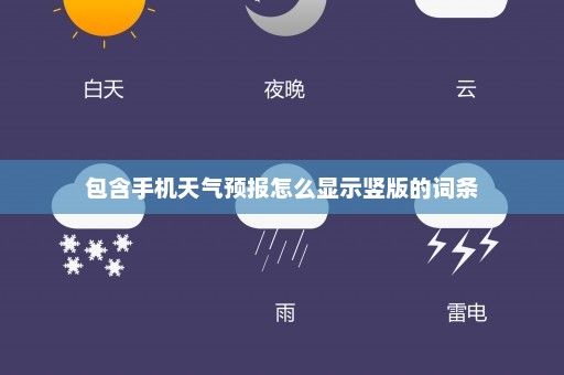 包含手机天气预报怎么显示竖版的词条