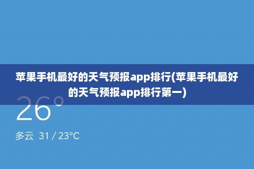 苹果手机最好的天气预报app排行(苹果手机最好的天气预报app排行第一)