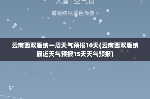 云南西双版纳一周天气预报10天(云南西双版纳最近天气预报15天天气预报)