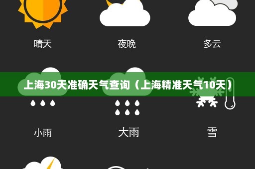 上海30天准确天气查询（上海精准天气10天）