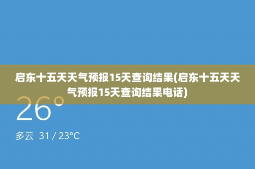 启东十五天天气预报15天查询结果(启东十五天天气预报15天查询结果电话)