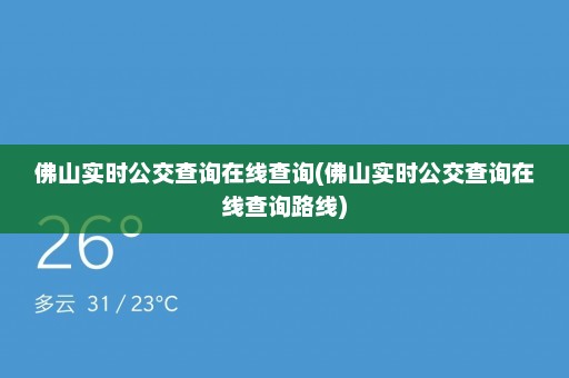 佛山实时公交查询在线查询(佛山实时公交查询在线查询路线)