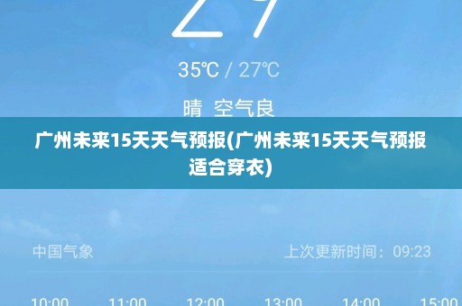 广州未来15天天气预报(广州未来15天天气预报适合穿衣)