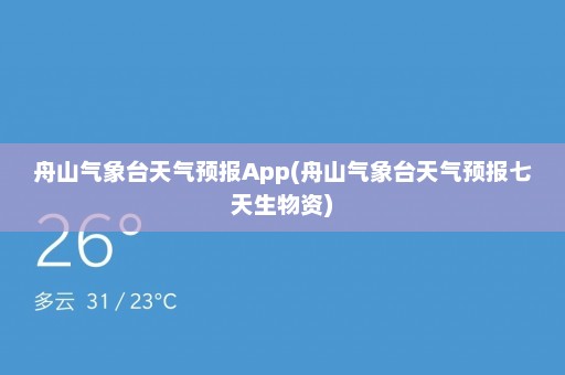 舟山气象台天气预报App(舟山气象台天气预报七天生物资)