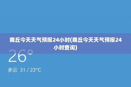 商丘今天天气预报24小时(商丘今天天气预报24小时查询)