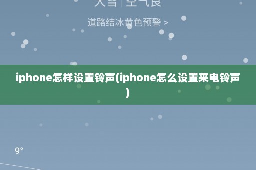 iphone怎样设置铃声(iphone怎么设置来电铃声)