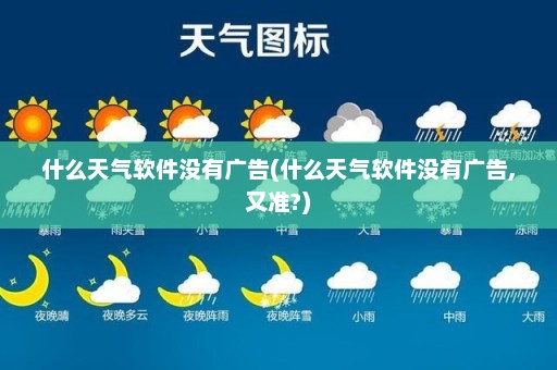 什么天气软件没有广告(什么天气软件没有广告,又准?)