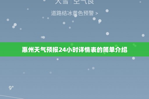 惠州天气预报24小时详情表的简单介绍