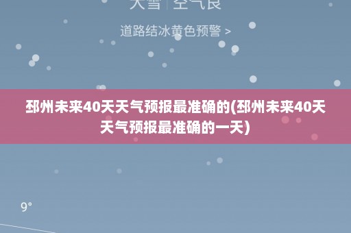 邳州未来40天天气预报最准确的(邳州未来40天天气预报最准确的一天)