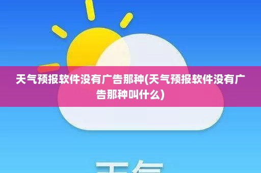 天气预报软件没有广告那种(天气预报软件没有广告那种叫什么)