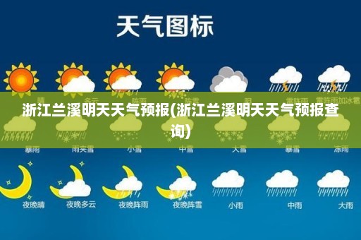 浙江兰溪明天天气预报(浙江兰溪明天天气预报查询)