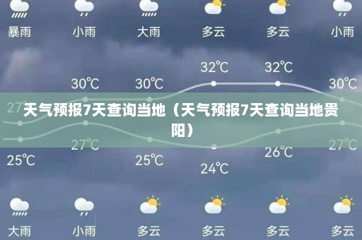 天气预报7天查询当地（天气预报7天查询当地贵阳）