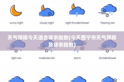 天气预报今天适合穿衣指数(今天西宁市天气预报及穿衣指数)