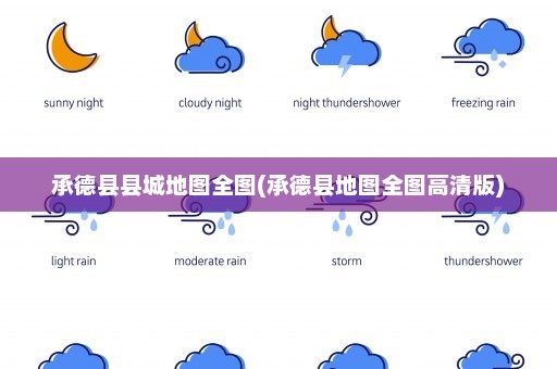 承德县县城地图全图(承德县地图全图高清版)