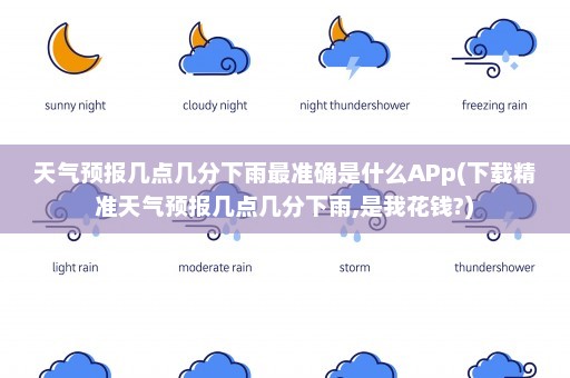 天气预报几点几分下雨最准确是什么APp(下载精准天气预报几点几分下雨,是我花钱?)