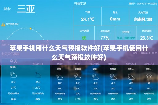 苹果手机用什么天气预报软件好(苹果手机使用什么天气预报软件好)
