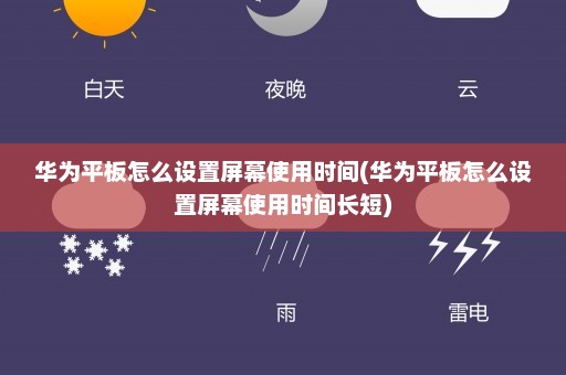 华为平板怎么设置屏幕使用时间(华为平板怎么设置屏幕使用时间长短)