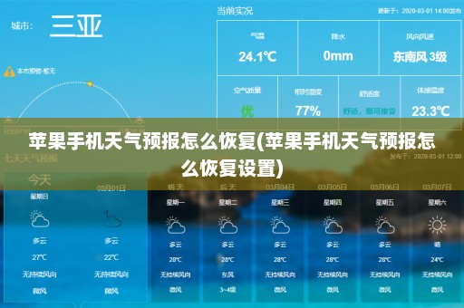 苹果手机天气预报怎么恢复(苹果手机天气预报怎么恢复设置)