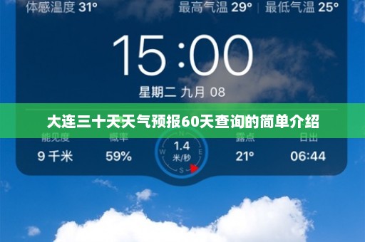 大连三十天天气预报60天查询的简单介绍