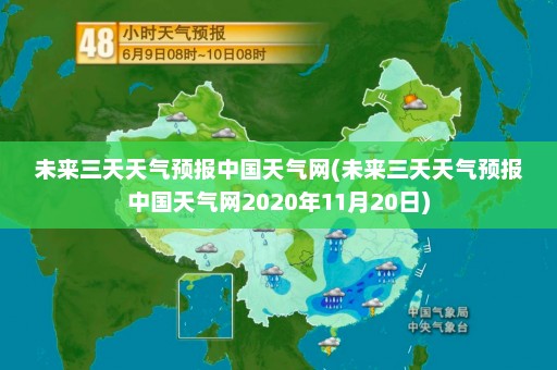 未来三天天气预报中国天气网(未来三天天气预报中国天气网2020年11月20日)