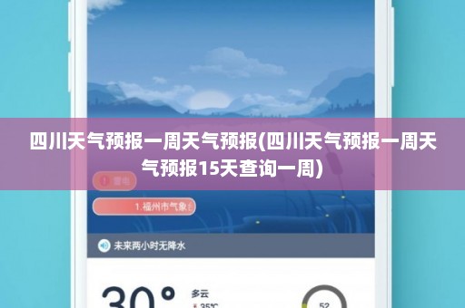 四川天气预报一周天气预报(四川天气预报一周天气预报15天查询一周)