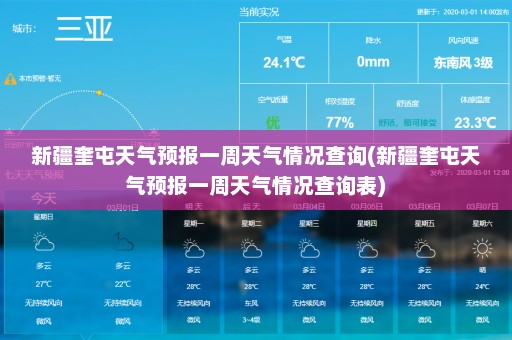 新疆奎屯天气预报一周天气情况查询(新疆奎屯天气预报一周天气情况查询表)