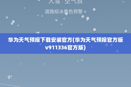 华为天气预报下载安装官方(华为天气预报官方版v911336官方版)