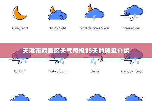 天津市西青区天气预报15天的简单介绍