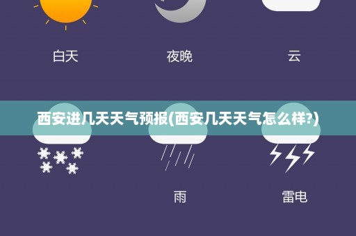 西安进几天天气预报(西安几天天气怎么样?)