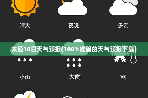 太原10日天气预报(100%准确的天气预报下载)