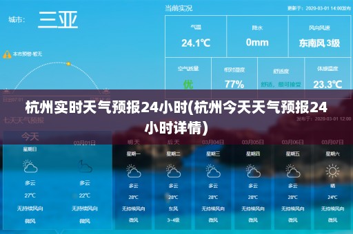 杭州实时天气预报24小时(杭州今天天气预报24小时详情)