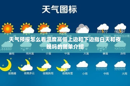 天气预报怎么看温度高低上边和下边指白天和夜晚吗的简单介绍