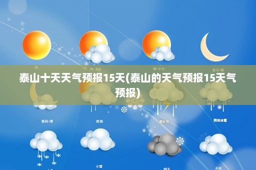 泰山十天天气预报15天(泰山的天气预报15天气预报)