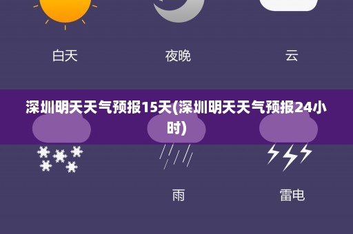 深圳明天天气预报15天(深圳明天天气预报24小时)