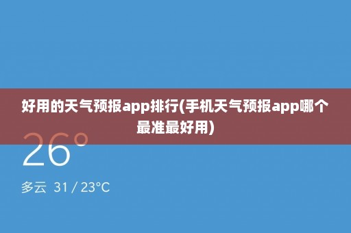 好用的天气预报app排行(手机天气预报app哪个最准最好用)