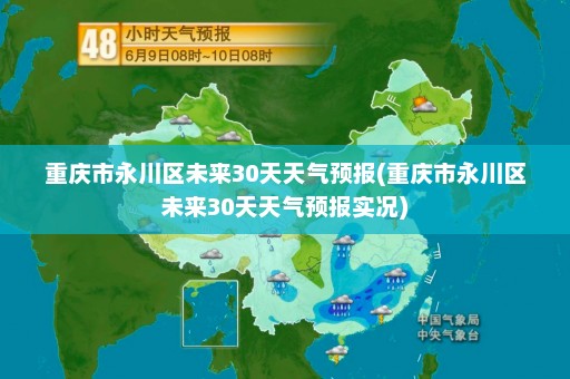 重庆市永川区未来30天天气预报(重庆市永川区未来30天天气预报实况)