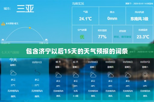 包含济宁以后15天的天气预报的词条