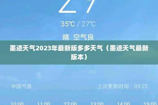 墨迹天气2023年最新版多多天气（墨迹天气最新版本）