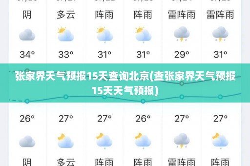 张家界天气预报15天查询北京(查张家界天气预报15天天气预报)