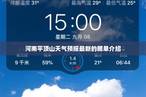 河南平顶山天气预报最新的简单介绍